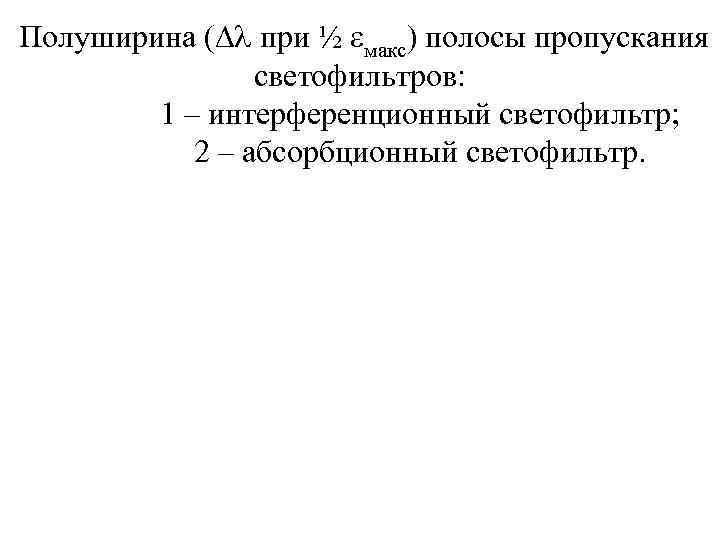 Полуширина (  при ½ макс) полосы пропускания   светофильтров:   1