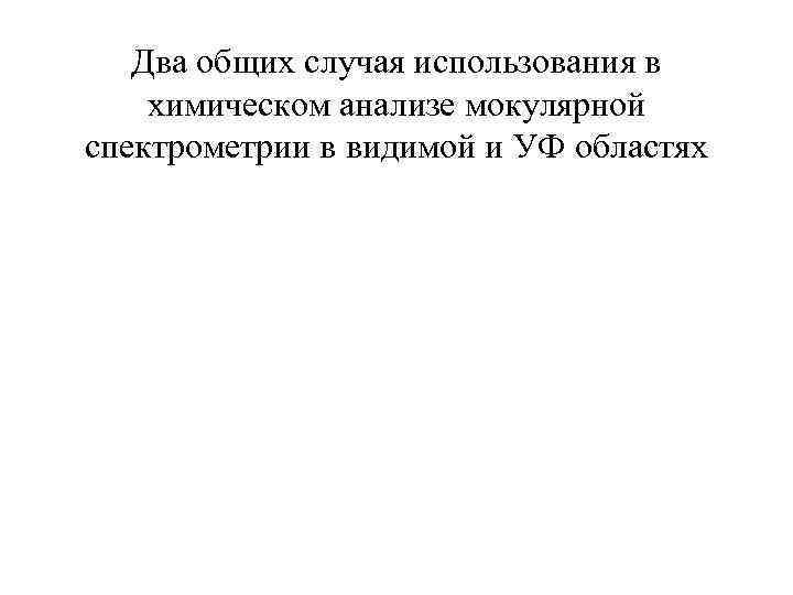   Два общих случая использования в химическом анализе мокулярной спектрометрии в видимой и