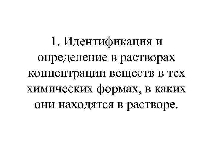   1. Идентификация и  определение в растворах концентрации веществ в тех химических