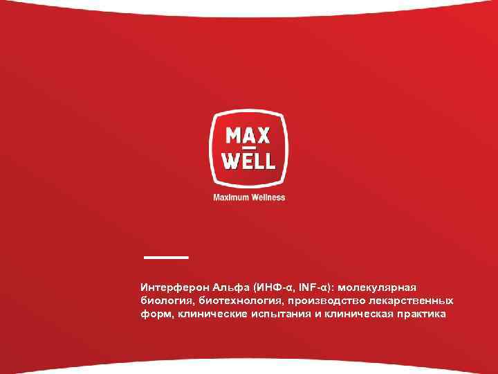 Интерферон Альфа (ИНФ-α, INF-α): молекулярная биология, биотехнология, производство лекарственных форм, клинические испытания и клиническая