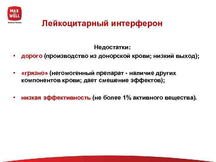   Лейкоцитарный интерферон      Недостатки:  • дорого (производство