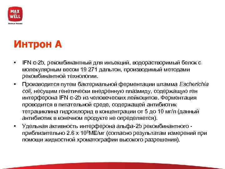 Интрон А •  IFN α-2 b, рекомбинантный для инъекций, водорастворимый белок с молекулярным