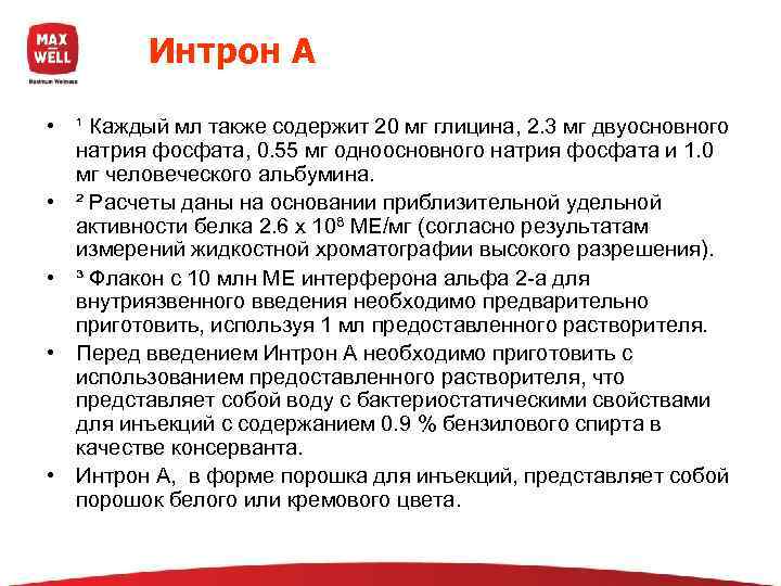    Интрон А  • ¹ Каждый мл также содержит 20 мг