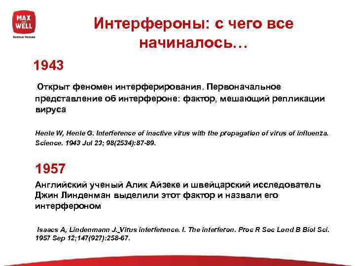     Интерфероны: с чего все     начиналось… 