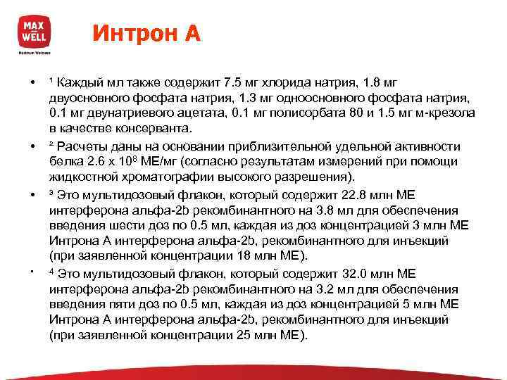   Интрон А  •  ¹ Каждый мл также содержит 7. 5