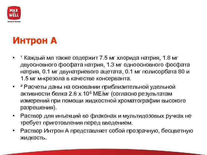 Интрон А • ¹ Каждый мл также содержит 7. 5 мг хлорида натрия, 1.