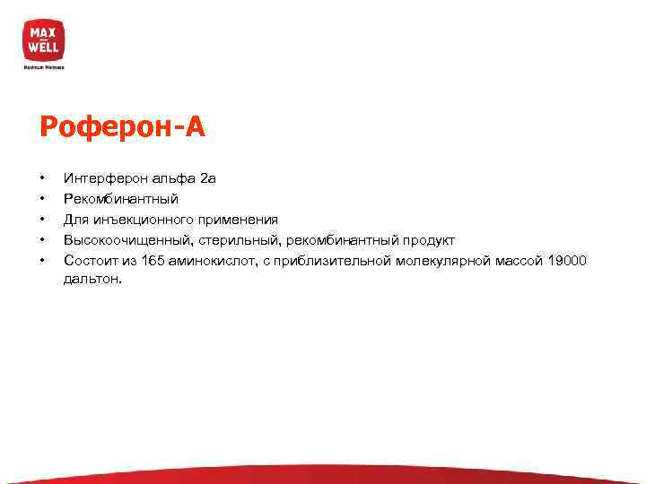 Роферон-А •  Интерферон альфа 2 a •  Рекомбинантный •  Для инъекционного