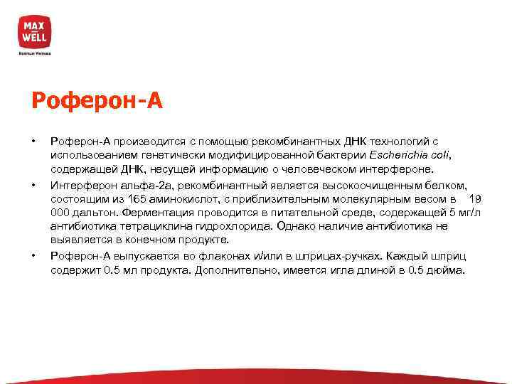 Роферон-А •  Роферон-A производится с помощью рекомбинантных ДНК технологий с использованием генетически модифицированной
