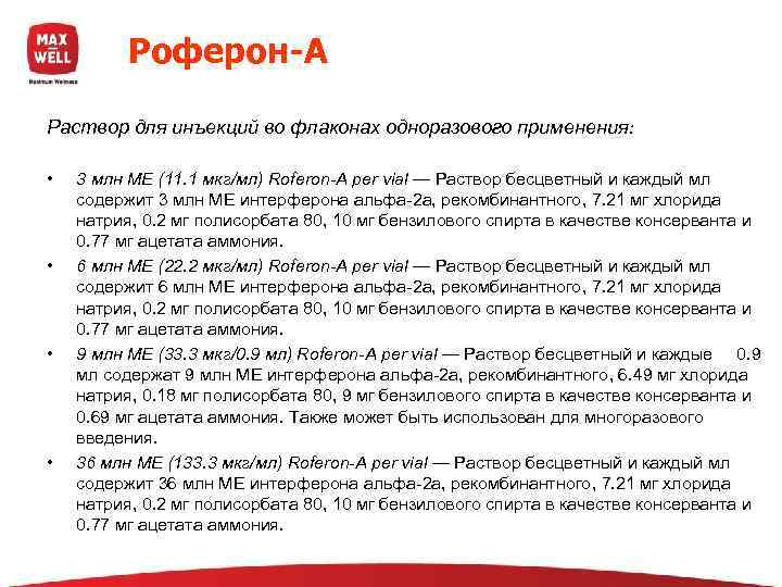    Роферон-А Раствор для инъекций во флаконах одноразового применения: •  3