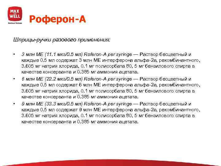   Роферон-А Шприцы-ручки разового применения:  •  3 млн МЕ (11. 1