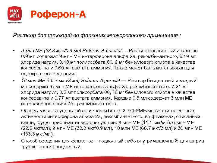   Роферон-А Раствор для инъекций во флаконах многоразового применения :  • 