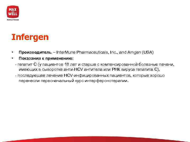 Infergen • Производитель – Inter. Mune Pharmaceuticals, Inc. , and Amgen (USA) • Показания