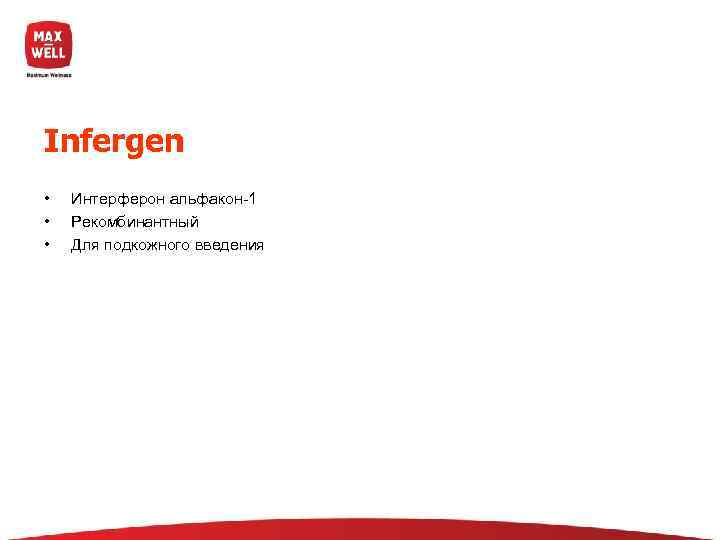 Infergen •  Интерферон альфакон-1 •  Рекомбинантный •  Для подкожного введения 