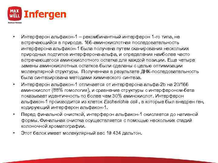  Infergen  •  Интерферон альфакон-1 – рекомбинантный интерферон 1 -го типа, не