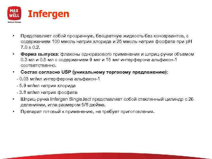  Infergen  • Представляет собой прозрачную, бесцветную жидкость без консервантов, с  содержанием