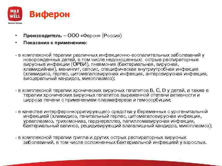  Виферон  •  Производитель – ООО «Ферон» (Россия) •  Показания к