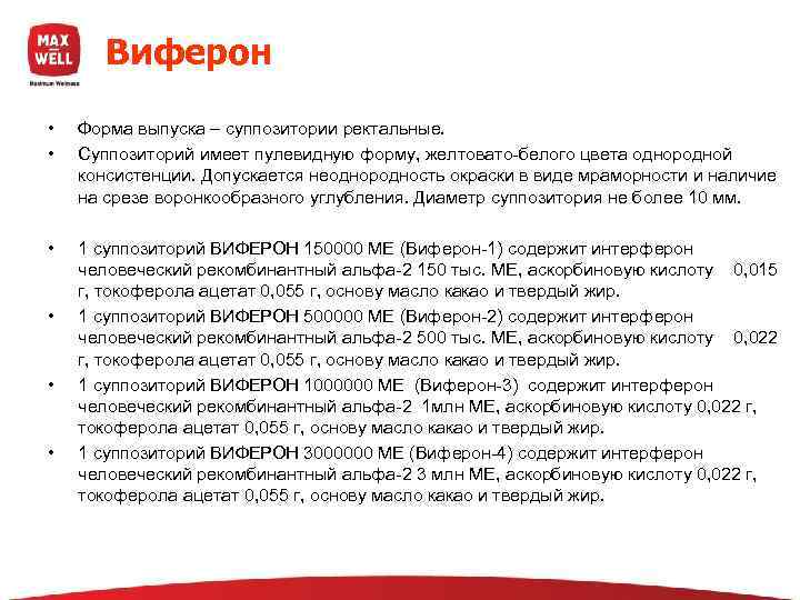   Виферон •  Форма выпуска – суппозитории ректальные.  •  Суппозиторий