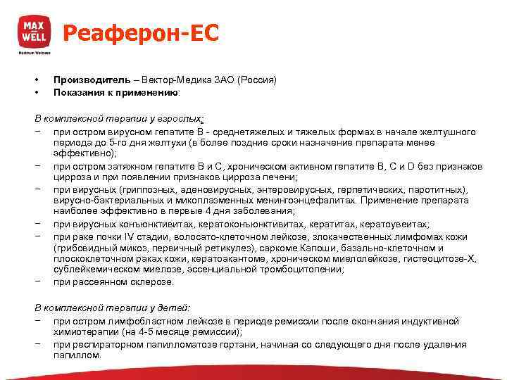  Реаферон-ЕС •  Производитель – Вектор-Медика ЗАО (Россия) •  Показания к применению: