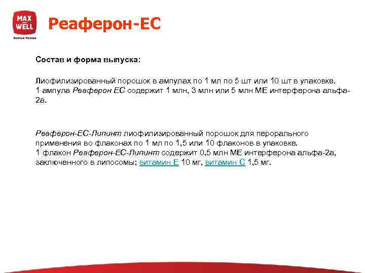  Реаферон-ЕС  Состав и форма выпуска:   Лиофилизированный порошок в ампулах по