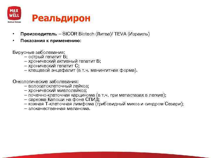   Реальдирон •  Производитель – SICOR Biotech (Литва)/ TEVA (Израиль)  •