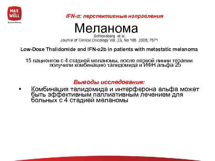     IFN-α: перспективные направления     Mеланома Schlossberg et