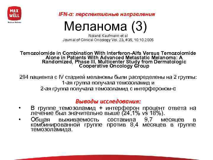   IFN-α: перспективные направления    Меланома (3)  Roland Kaufmann