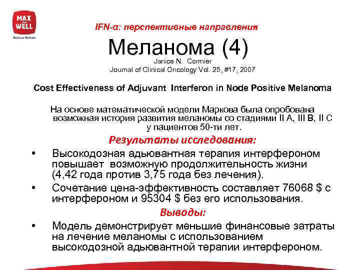    IFN-α: перспективные направления    Меланома (4)  Janice N.