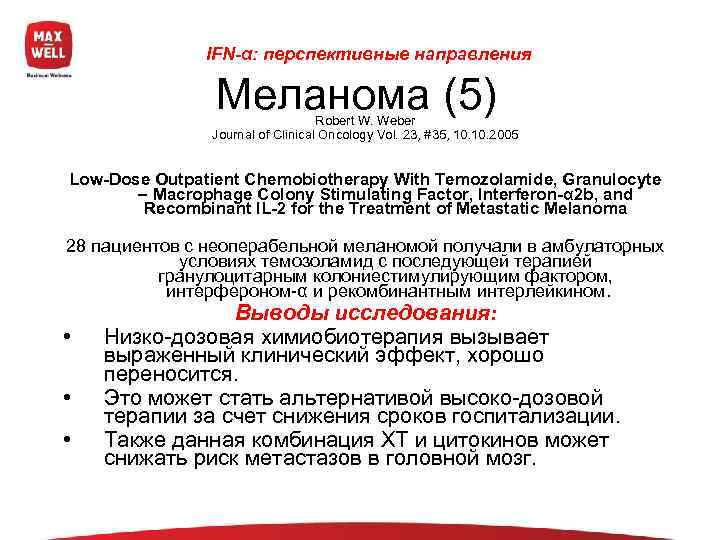    IFN-α: перспективные направления   Меланома (5)  Robert W.