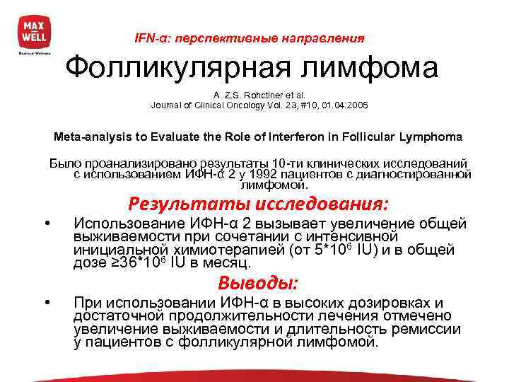    IFN-α: перспективные направления  Фолликулярная лимфома     