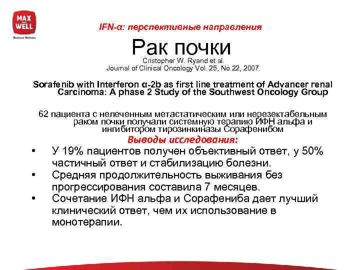     IFN-α: перспективные направления      Рак почки