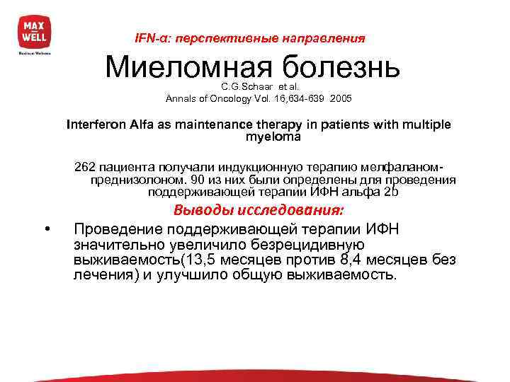     IFN-α: перспективные направления  Mиеломная болезнь С. G. Schaar et