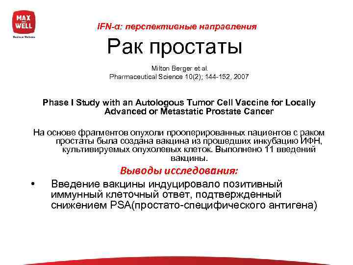     IFN-α: перспективные направления    Рак простаты  
