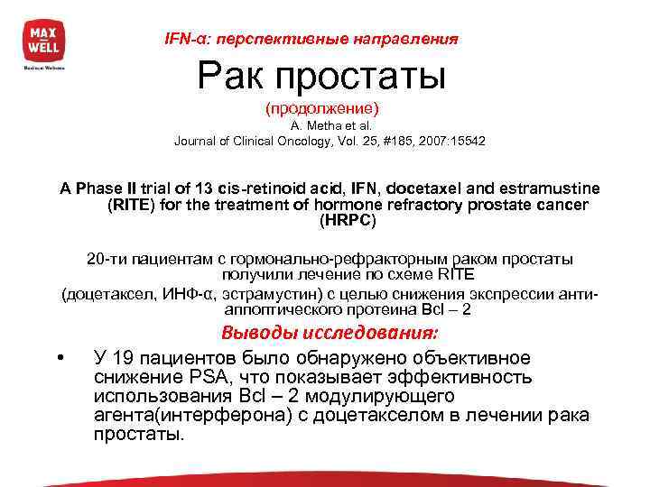    IFN-α: перспективные направления     Рак простаты  