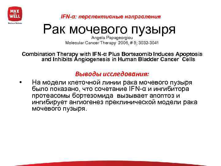    IFN-α: перспективные направления   Рак мочевого пузыря Angela Papageorgiou 