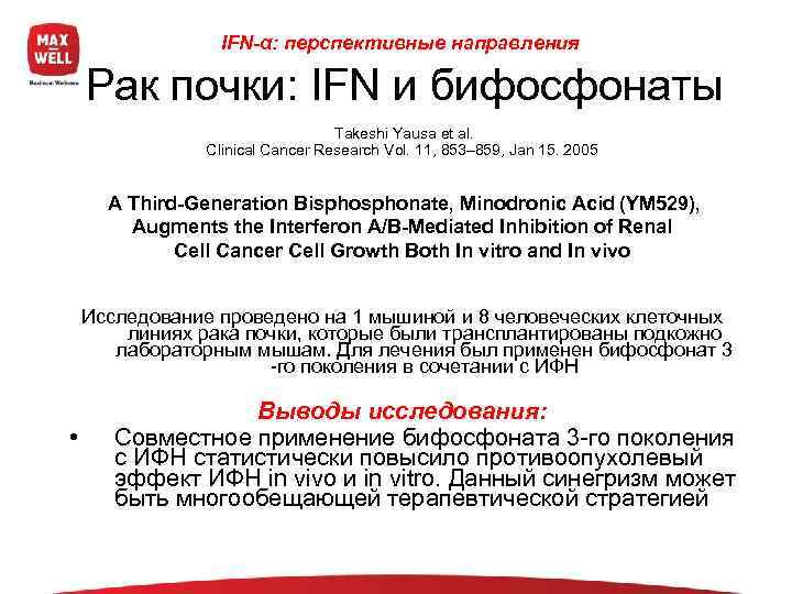    IFN-α: перспективные направления Рак почки: IFN и бифосфонаты   
