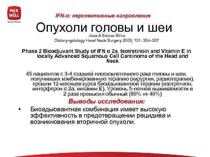    IFN-α: перспективные направления  Опухоли головы и шеи Jose A. Seixas-Silva