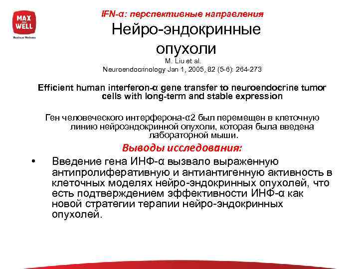    IFN-α: перспективные направления     Нейро-эндокринные   