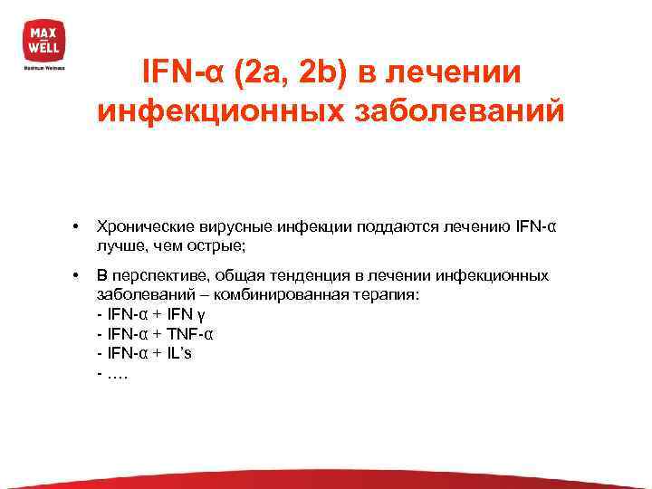  IFN-α (2 a, 2 b) в лечении инфекционных заболеваний  •  Хронические