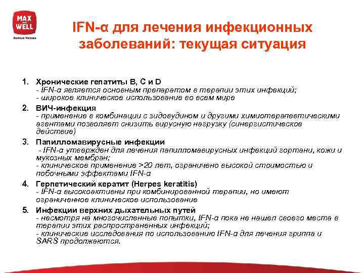   IFN-α для лечения инфекционных   заболеваний: текущая ситуация 1. Хронические гепатиты