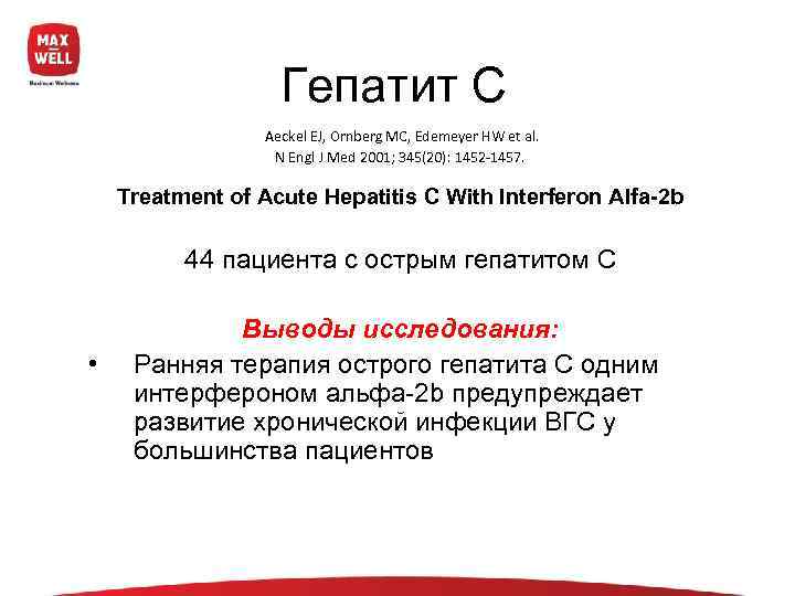     Гепатит С    Aeckel EJ, Ornberg MC, Edemeyer