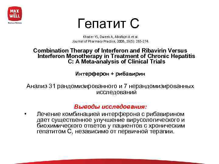     Гепатит С     Khader YS, Dweek A,