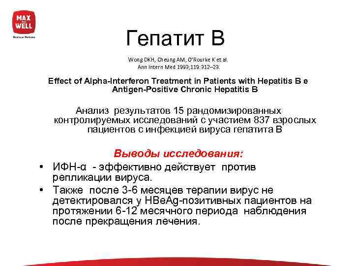     Гепатит В     Wong DKH, Cheung AM,