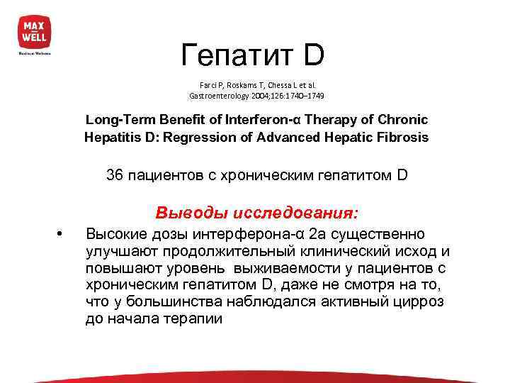    Гепатит D    Farci P, Roskams T, Chessa L