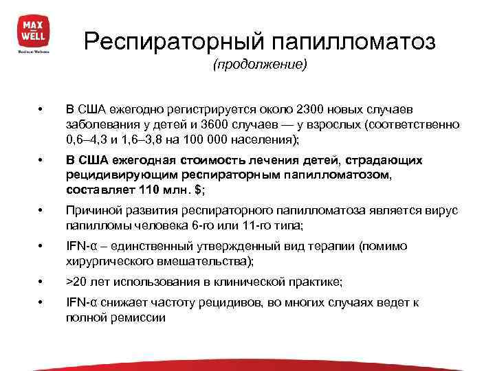  Респираторный папилломатоз     (продолжение)  •  В США ежегодно