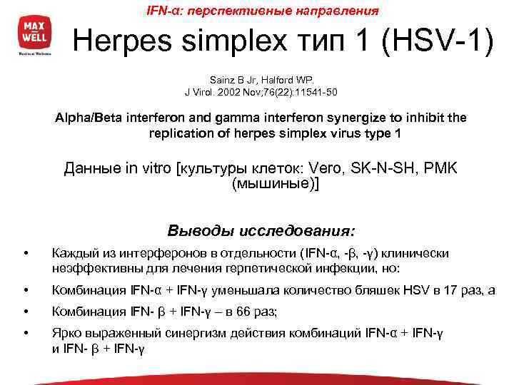     IFN-α: перспективные направления   Herpes simplex тип 1 (HSV-1)
