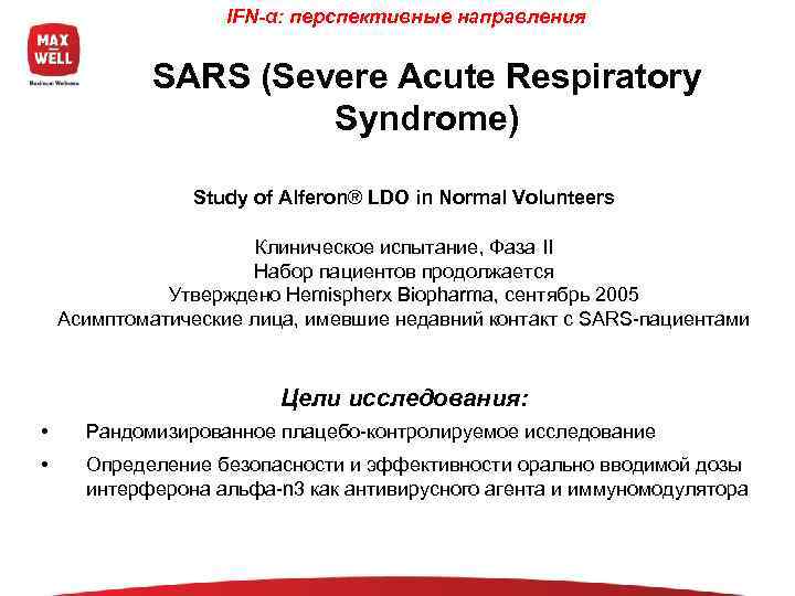     IFN-α: перспективные направления    SARS (Severe Acute Respiratory