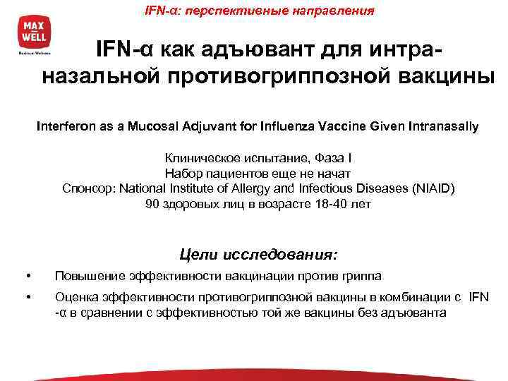      IFN-α: перспективные направления  IFN-α как адъювант для интра-