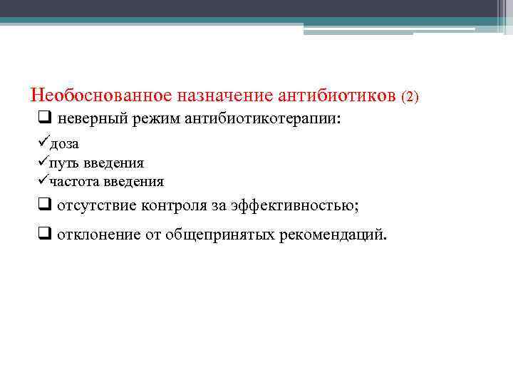 Обоснование назначения антибиотиков.