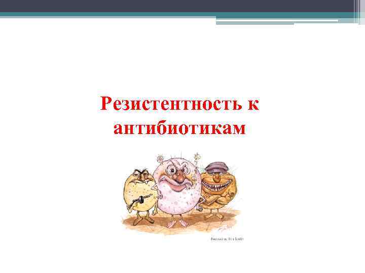 Резистентность к антибиотикам 