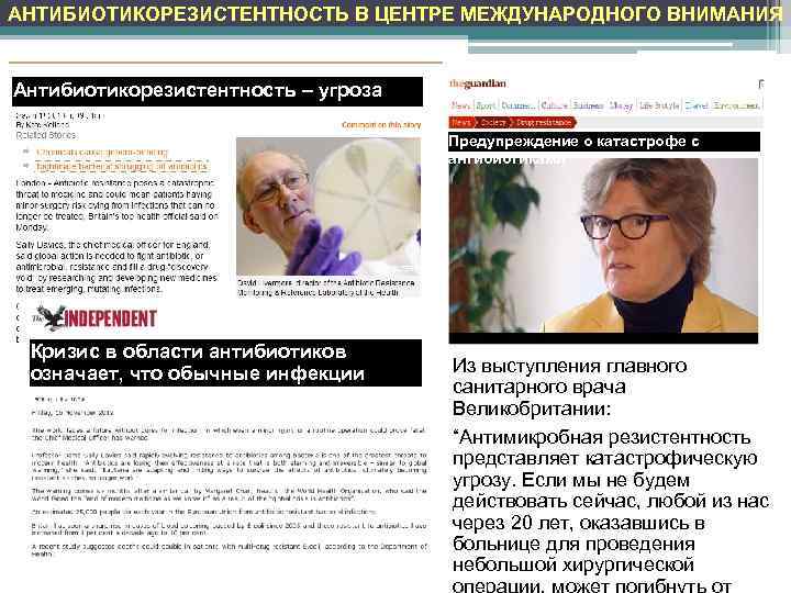 АНТИБИОТИКОРЕЗИСТЕНТНОСТЬ В ЦЕНТРЕ МЕЖДУНАРОДНОГО ВНИМАНИЯ  Антибиотикорезистентность – угроза катастрофы    